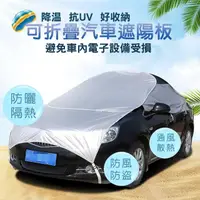 在飛比找momo購物網優惠-【愛車工坊】好收納車用防曬隔熱遮陽罩/汽車頂遮陽板_B款