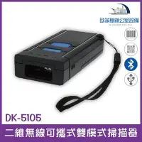 在飛比找Yahoo!奇摩拍賣優惠-DK-5105 二維無線可攜式雙模式掃描器 2.4G接收器+