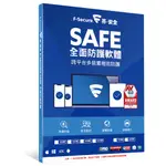 F-SECURE SAFE 全面防護軟體 - 盒裝版 個人電腦 MAC ANDROID  IOS 1台裝置 1年授權