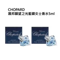 在飛比找momo購物網優惠-【CHOPARD 蕭邦】蕭邦願望之光藍鑽女士香水5ml(買一