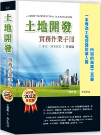 在飛比找博客來優惠-土地開發實務作業手冊(2022年增修七版) 都更、簡易都更【