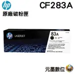 HP 83A CF283A 原廠黑色碳粉匣 適用M127FN、M125A、M201、M225