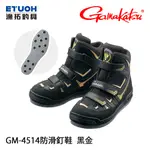GAMAKATSU GM-4514 黑金 [漁拓釣具] [磯釣防滑鞋]