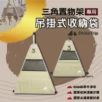 在飛比找PChome24h購物優惠-【ShineTrip】山趣 置物架三角收納袋_大