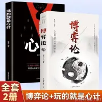 在飛比找蝦皮購物優惠-【正版】全2冊博弈論 玩的就是心計圖解博弈論的詭計大全集思維