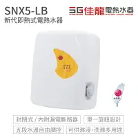 在飛比找Yahoo奇摩購物中心優惠-佳龍電熱水器 SNX5-LB 新代系列 即熱式 電熱水器 不