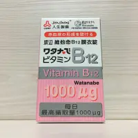 在飛比找蝦皮商城優惠-人生製藥 維他命B12 膜衣錠 60錠 渡邊