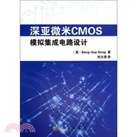 在飛比找三民網路書店優惠-深亞微米CMOS模擬集成電路設計（簡體書）