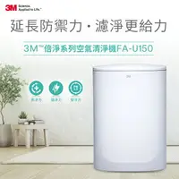 在飛比找樂天市場購物網優惠-3M 淨呼吸 倍淨系列空氣清淨機 FA-U150 (5-12