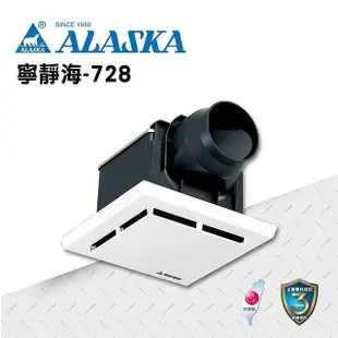 【ALASKA阿拉斯加】浴室無聲換氣扇 寧靜海-728 110V/220V 通風扇 排風扇