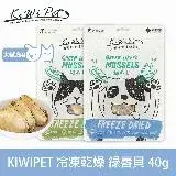 在飛比找遠傳friDay購物優惠-KIWIPET 綠唇貝 狗狗冷凍乾燥系列 天然零食(寵物零食