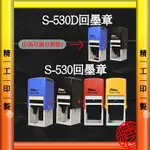 【精工印製】日期章 數字章 回墨章 S-530/S-530D 姓名章 實名制印章 連續章 卡通姓名章 ★工廠自產自銷★