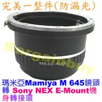 在飛比找蝦皮購物優惠-Mamiya 645 -NEX 轉接環 老鏡 M645 6x