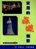 在飛比找TAAZE讀冊生活優惠-實用的旅遊攝影 (二手書)