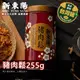 新東陽 豬肉鬆 255g【新東陽官方直營旗艦店】肉鬆 豬肉鬆 新東陽肉鬆 拌飯 即食 肉乾肉鬆 新東陽豬肉鬆 防疫 防疫