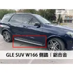 台灣之光 全新BENZ GLE W166 GLE SUV 250D 350D 鋁合金材質踏墊 側踏 腳踏桿 登車 車側踏