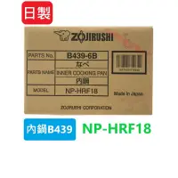 在飛比找蝦皮購物優惠-象印原廠內鍋B439 專用型號NP-HRF18