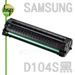 【HSP】SAMSUNG MLT-D104S 黑色 相容 碳粉匣