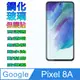 Google Pixel 8A 鋼化玻璃螢幕保護貼(全透明無邊框)