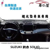 在飛比找露天拍賣優惠-+<台灣現貨>儀表板避光墊 SUZUKI 鈴木 SOLIO 