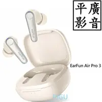 在飛比找蝦皮購物優惠-[ 平廣 送袋 EarFun Air Pro 3 白色 藍芽