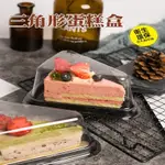 台灣免運 6吋/8吋三角形蛋糕盒切片蛋糕盒三角蛋糕盒透明盒塑膠盒包裝盒蛋糕包裝盒慕斯蛋糕盒