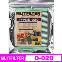 在飛比找蝦皮購物優惠-【HRCO】(現貨) Mlitfilter D-020 日本