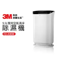 在飛比找蝦皮商城優惠-【3M】9.5L雙效空氣清淨除濕機(FD-A90W)可清淨/