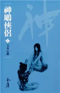 在飛比找TAAZE讀冊生活優惠-神鵰俠侶2：玉女心經（新修文庫版） (電子書)