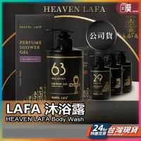 在飛比找蝦皮商城精選優惠-【官方授權台灣公司現貨】LAFA天堂費洛香 沐浴乳 沐浴露 