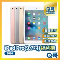 在飛比找蝦皮購物優惠-【Q哥】Apple iPad Pro 9.7 二手平板 一年