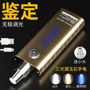 【優選好貨】玉石專用鑑定手電筒激光版可充電三光源照翡翠琥珀紫光黃光鑑定燈hjoai 04CN