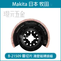 在飛比找樂天市場購物網優惠-牧田 makita 磨切片 B-21509 刀片 TMA02