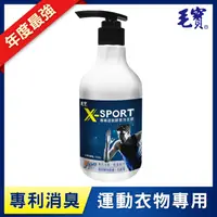 在飛比找PChome24h購物優惠-毛寶 X-sport 專業運動酵素洗衣精500g