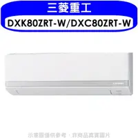 在飛比找蝦皮商城優惠-三菱重工【DXK80ZRT-W/DXC80ZRT-W】變頻冷