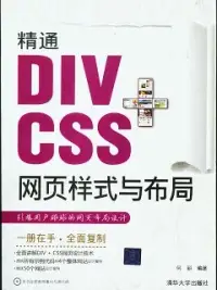 在飛比找博客來優惠-精通DIV+CSS網頁樣式與布局(附贈CD-ROM光盤)