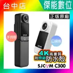 SJCAM C300 口袋版/手持版【現貨附防水殼】 4K WIFI  高清 迷你運動相機 迷你拇指 防水攝影機