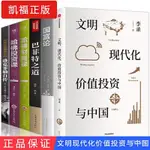 6本文明、現代化、價值投資與中國+巴菲特之道+國富論哈佛財商課