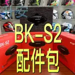 BK-S2 配件包 充電線 夾具底座 防水套 飾板