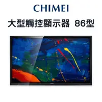 在飛比找PChome24h購物優惠-CHIMEI 奇美 86型 大型觸控顯示器