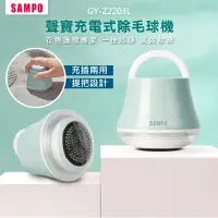 在飛比找生活市集優惠-【SAMPO 聲寶】USB充電式除毛球機(GY-Z2203L