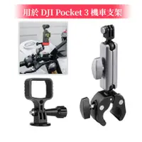 在飛比找蝦皮商城精選優惠-用於 DJI Osmo Pocket 3 機車支架 大力夾支