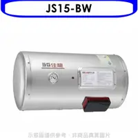 在飛比找神腦生活優惠-佳龍【JS15-BW】15加侖儲備型電熱水器橫掛式熱水器(含