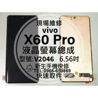 在飛比找蝦皮購物優惠-【新生手機快修】vivo X60Pro 液晶螢幕總成 觸控面