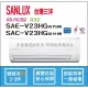 三洋冷氣 SANLUX 時尚型 R32 直流變頻冷暖 SAE-V23HG SAC-V23HG