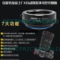 在飛比找Yahoo!奇摩拍賣優惠-PEIPRO 自動對焦 CANON EOS EF鏡頭轉FUJ