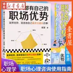 【臺書屋】 每個人都有自己的職場優勢 100%正品 簡體中文 20分鐘找到自己的職場優勢 職場心理書 簡體中文