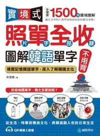 在飛比找樂天市場購物網優惠-【電子書】實境式照單全收！圖解韓語單字不用背