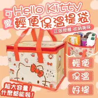 在飛比找松果購物優惠-Hello Kitty輕便保溫提袋 三麗鷗正版授權 保冰袋 