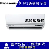 在飛比找Yahoo奇摩購物中心優惠-國際牌8坪1級變頻冷專冷氣CU-UX50BCA2/CS-UX